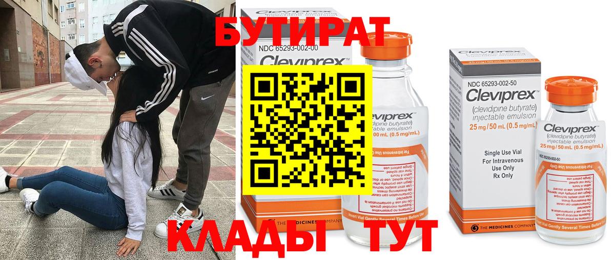 Бутират Butirat Еманжелинск